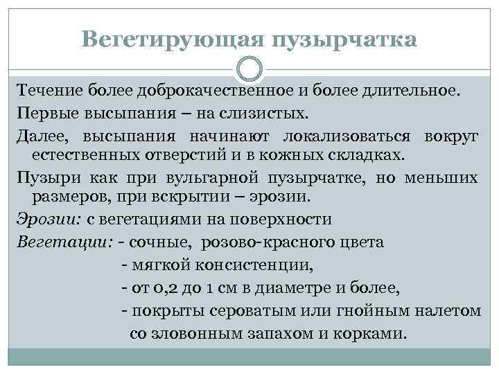 Вегетирующая пузырчатка Течение более доброкачественное и более длительное. Первые высыпания – на слизистых. Далее,