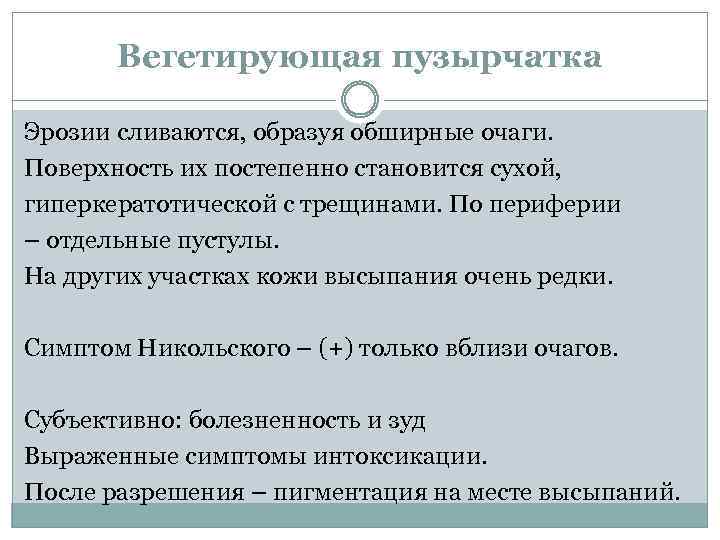 Вегетирующая пузырчатка Эрозии сливаются, образуя обширные очаги. Поверхность их постепенно становится сухой, гиперкератотической с