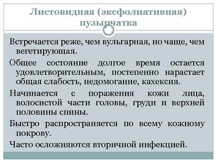 Листовидная (эксфолиативная) пузырчатка Встречается реже, чем вульгарная, но чаще, чем вегетирующая. Общее состояние долгое