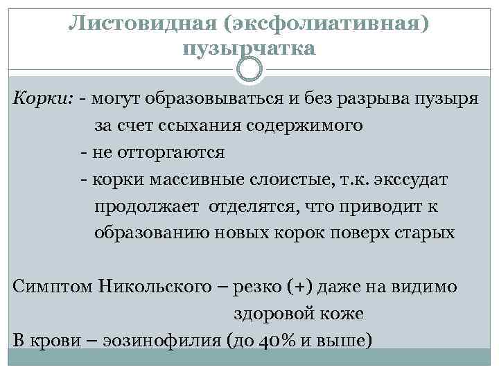 Листовидная (эксфолиативная) пузырчатка Корки: - могут образовываться и без разрыва пузыря за счет ссыхания