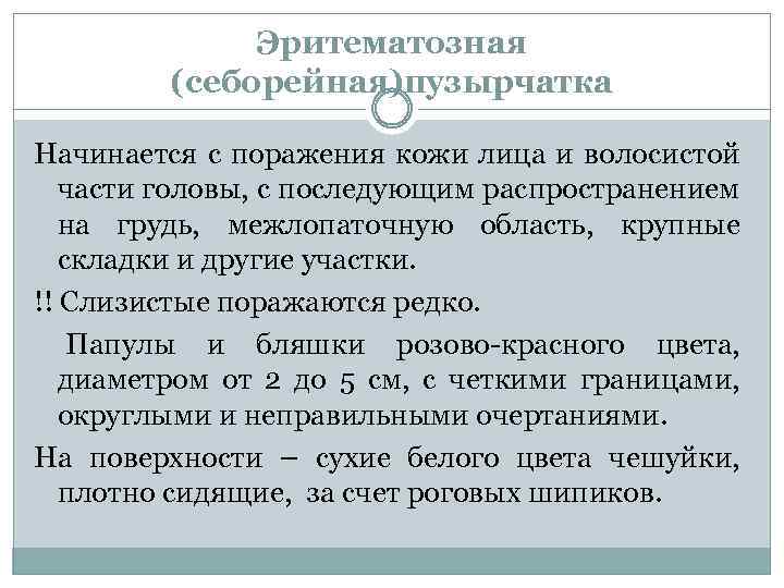 Эритематозная (себорейная)пузырчатка Начинается с поражения кожи лица и волосистой части головы, с последующим распространением