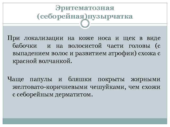 Эритематозная (себорейная)пузырчатка При локализации на коже носа и щек в виде бабочки и на