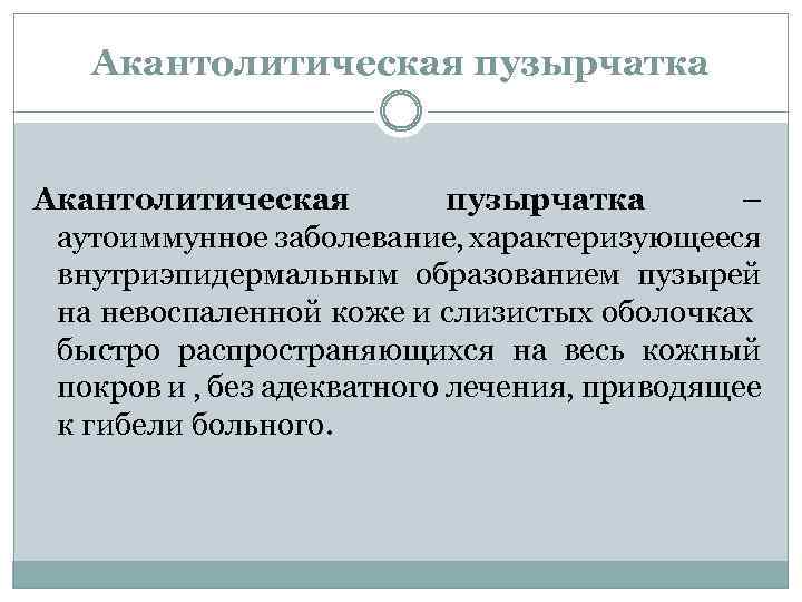 Акантолитическая пузырчатка – аутоиммунное заболевание, характеризующееся внутриэпидермальным образованием пузырей на невоспаленной коже и слизистых