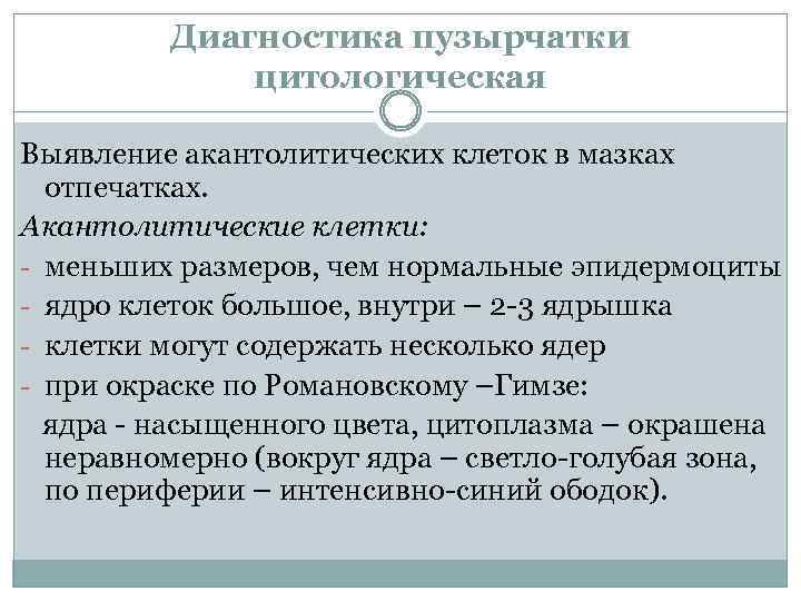 Диагностика пузырчатки цитологическая Выявление акантолитических клеток в мазках отпечатках. Акантолитические клетки: - меньших размеров,