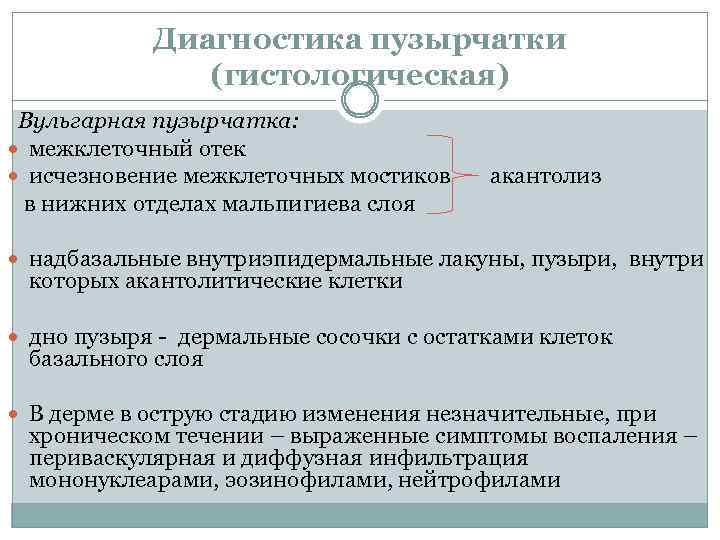 Диагностика пузырчатки (гистологическая) Вульгарная пузырчатка: межклеточный отек исчезновение межклеточных мостиков в нижних отделах мальпигиева