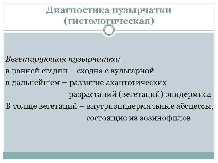 Диагностика пузырчатки (гистологическая) Вегетирующая пузырчатка: в ранней стадии – сходна с вульгарной в дальнейшем