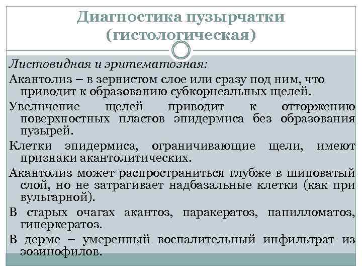 Диагностика пузырчатки (гистологическая) Листовидная и эритематозная: Акантолиз – в зернистом слое или сразу под