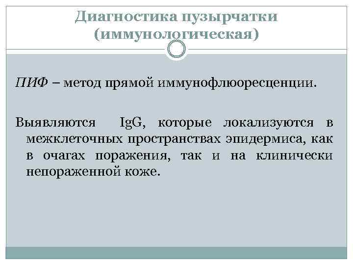 Диагностика пузырчатки (иммунологическая) ПИФ – метод прямой иммунофлюоресценции. Выявляются Ig. G, которые локализуются в