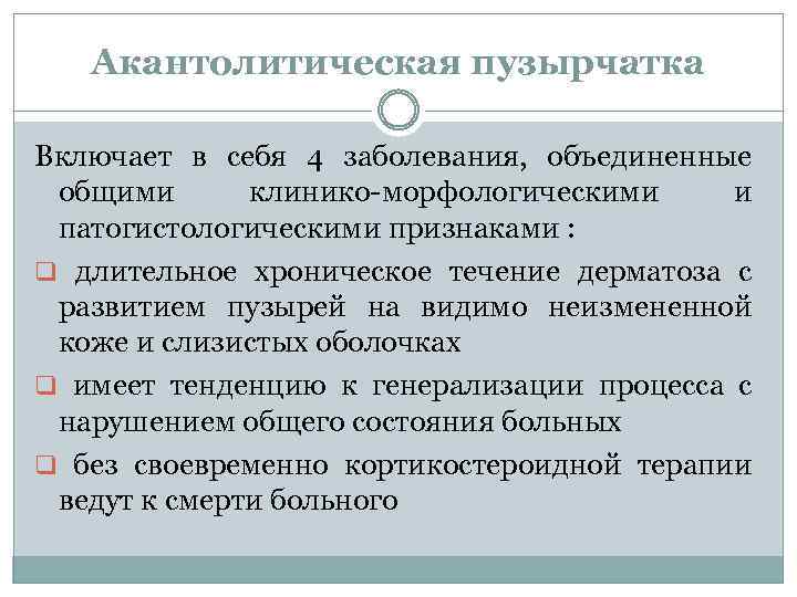 Акантолитическая пузырчатка Включает в себя 4 заболевания, объединенные общими клинико-морфологическими и патогистологическими признаками :