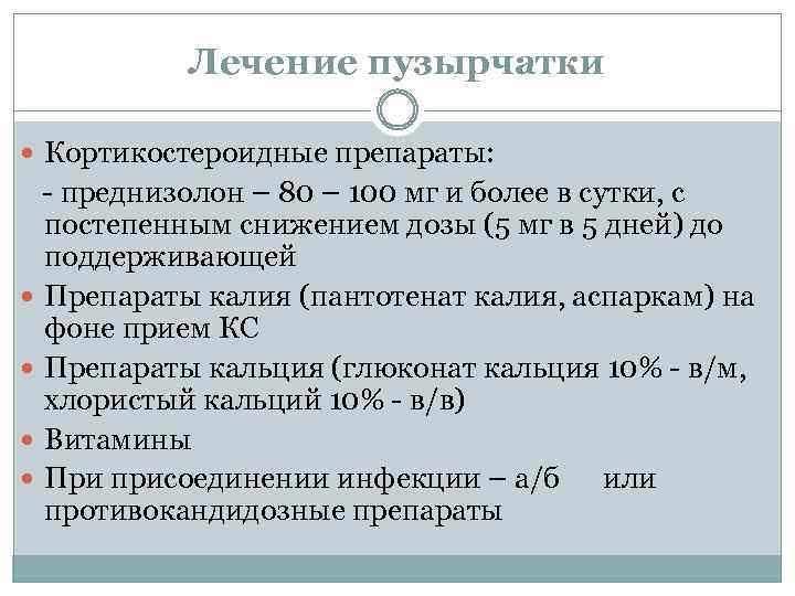 Лечение пузырчатки Кортикостероидные препараты: - преднизолон – 80 – 100 мг и более в