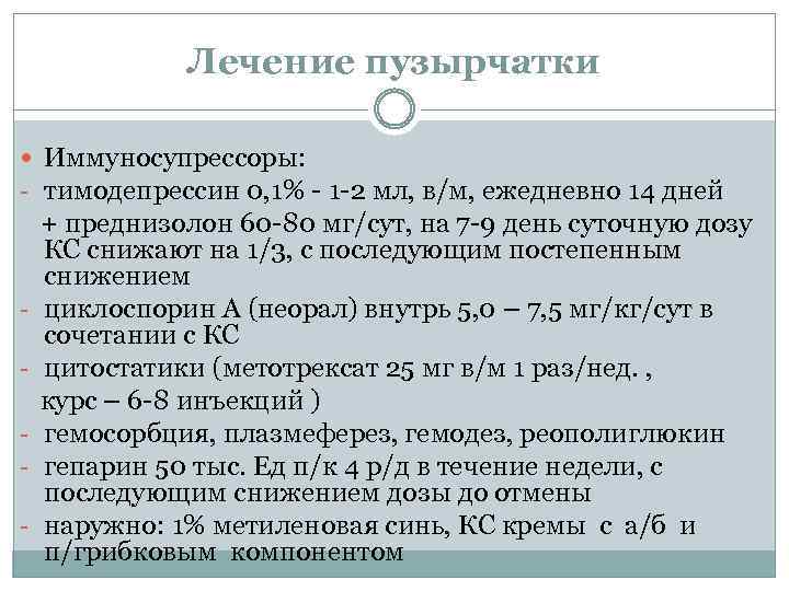 Лечение пузырчатки Иммуносупрессоры: - тимодепрессин 0, 1% - 1 -2 мл, в/м, ежедневно 14