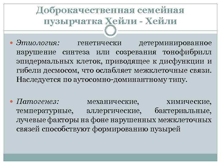 Доброкачественная семейная пузырчатка Хейли - Хейли Этиология: генетически детерминированное нарушение синтеза или созревания тонофибрилл