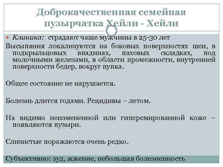 Доброкачественная семейная пузырчатка Хейли - Хейли Клиника: страдают чаще мужчины в 25 -30 лет