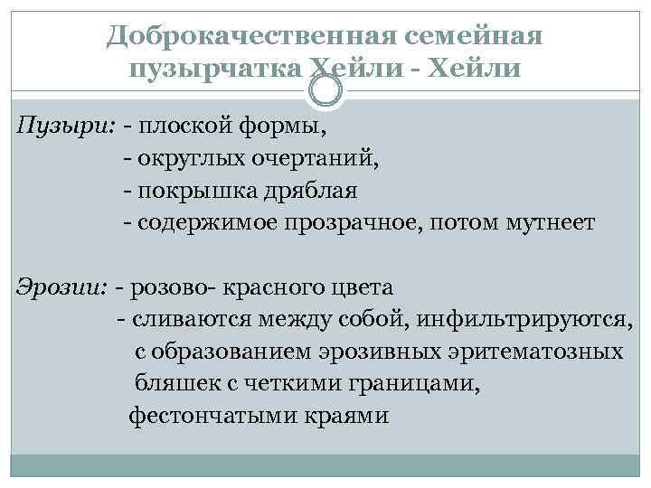 Доброкачественная семейная пузырчатка Хейли - Хейли Пузыри: - плоской формы, - округлых очертаний, -