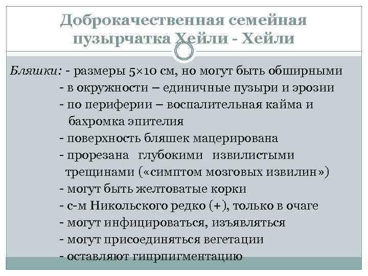 Доброкачественная семейная пузырчатка Хейли - Хейли Бляшки: - размеры 5× 10 см, но могут