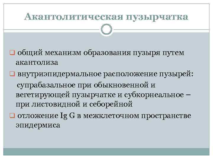 Акантолитическая пузырчатка q общий механизм образования пузыря путем акантолиза q внутриэпидермальное расположение пузырей: супрабазальное