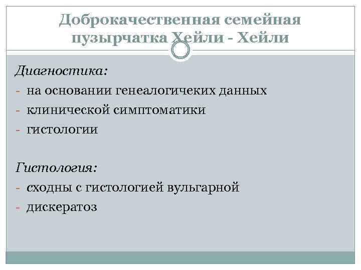 Доброкачественная семейная пузырчатка Хейли - Хейли Диагностика: - на основании генеалогичеких данных - клинической