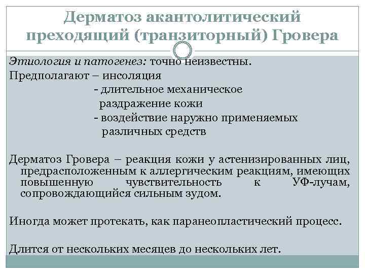 Дерматоз акантолитический преходящий (транзиторный) Гровера Этиология и патогенез: точно неизвестны. Предполагают – инсоляция -