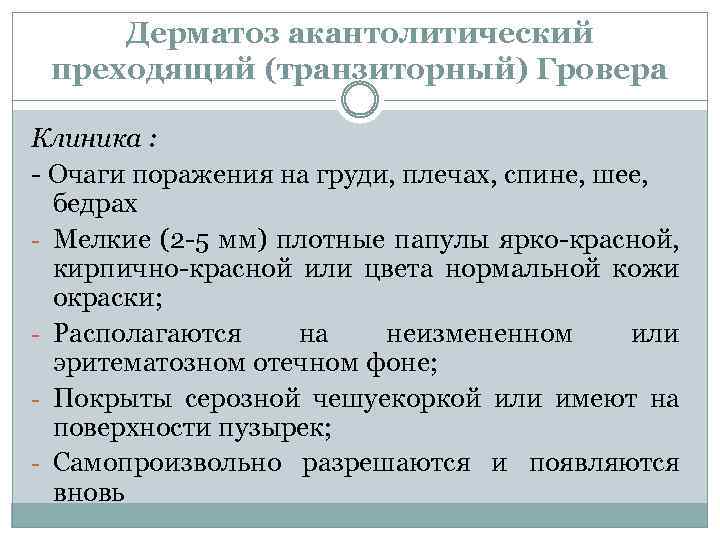 Дерматоз акантолитический преходящий (транзиторный) Гровера Клиника : - Очаги поражения на груди, плечах, спине,