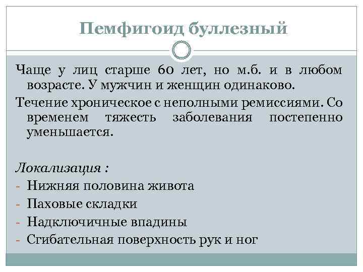 Пемфигоид буллезный Чаще у лиц старше 60 лет, но м. б. и в любом