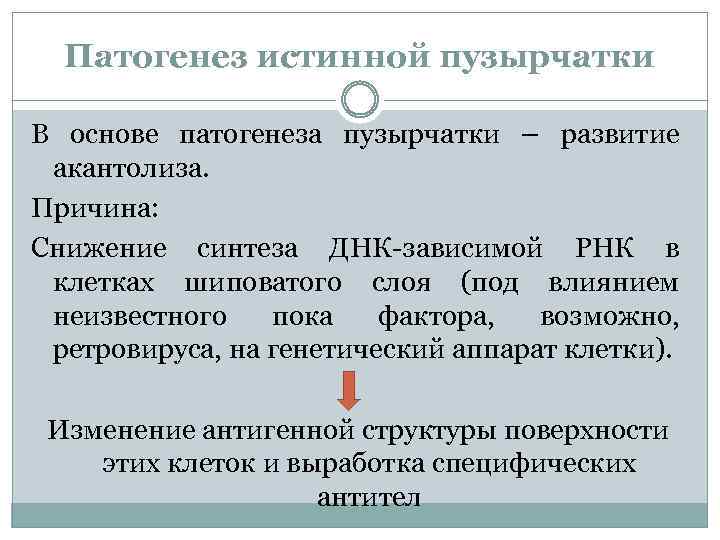 Патогенез истинной пузырчатки В основе патогенеза пузырчатки – развитие акантолиза. Причина: Снижение синтеза ДНК-зависимой