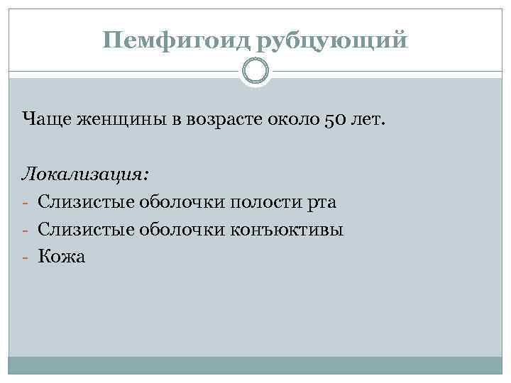 Пемфигоид рубцующий Чаще женщины в возрасте около 50 лет. Локализация: - Слизистые оболочки полости