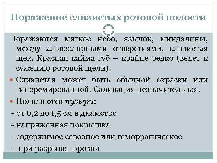 Поражение слизистых ротовой полости Поражаются мягкое небо, язычок, миндалины, между альвеолярными отверстиями, слизистая щек.