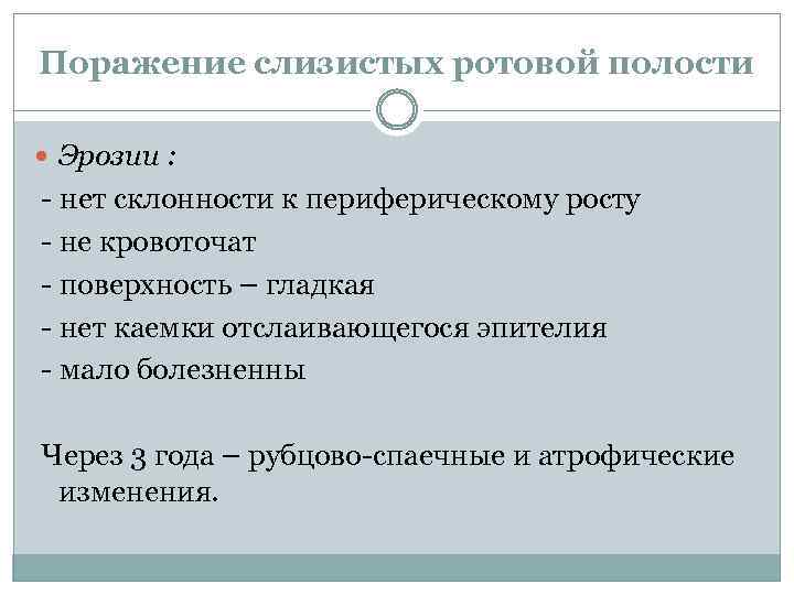 Поражение слизистых ротовой полости Эрозии : - нет склонности к периферическому росту - не