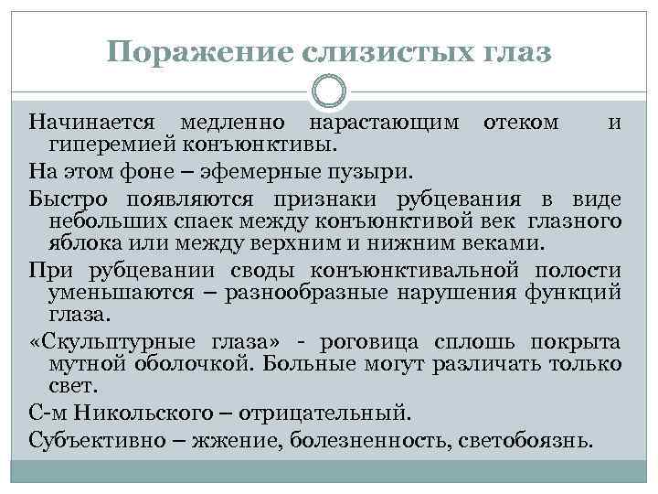 Поражение слизистых глаз Начинается медленно нарастающим отеком и гиперемией конъюнктивы. На этом фоне –