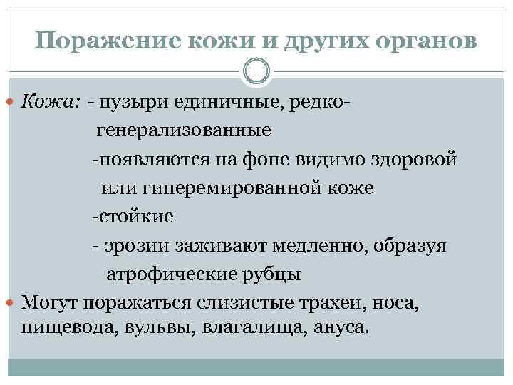 Поражение кожи и других органов Кожа: - пузыри единичные, редко- генерализованные -появляются на фоне