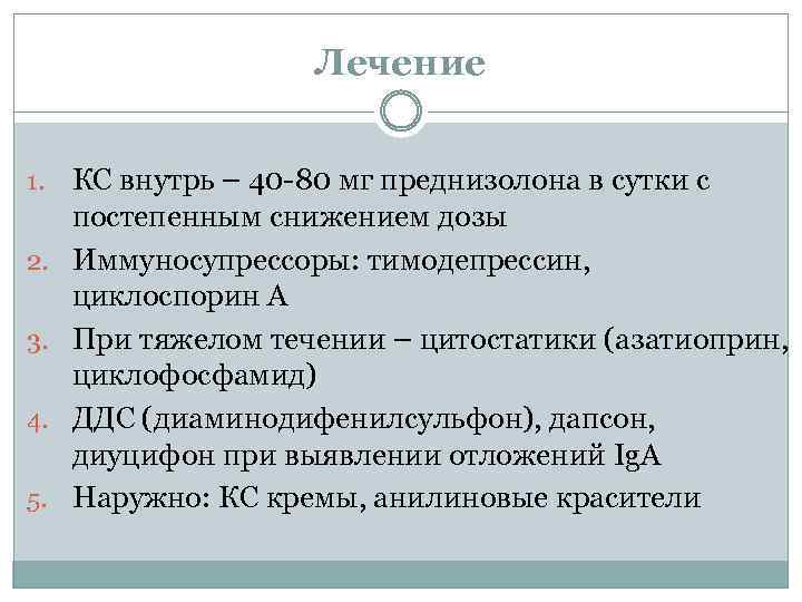 Лечение 1. 2. 3. 4. 5. КС внутрь – 40 -80 мг преднизолона в