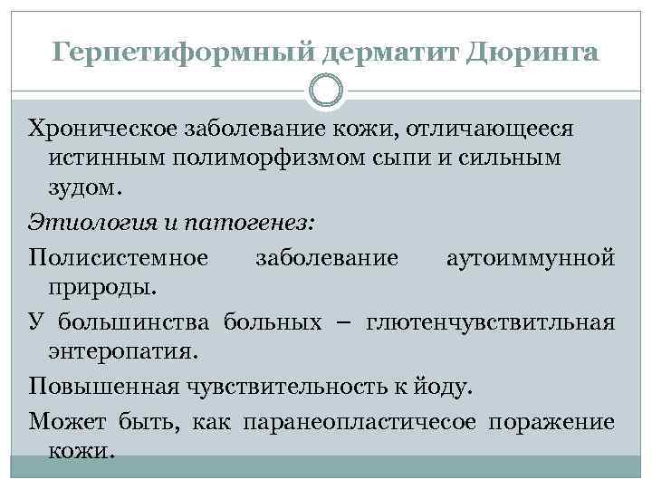 Герпетиформный дерматит Дюринга Хроническое заболевание кожи, отличающееся истинным полиморфизмом сыпи и сильным зудом. Этиология