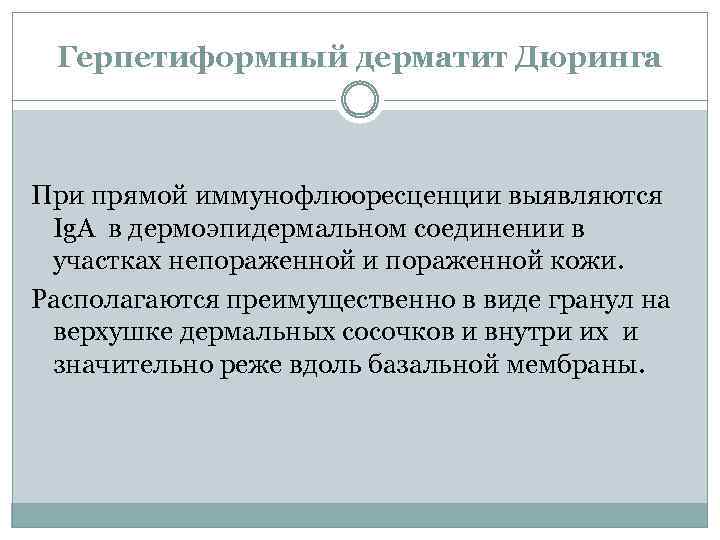 Герпетиформный дерматит Дюринга При прямой иммунофлюоресценции выявляются Ig. A в дермоэпидермальном соединении в участках