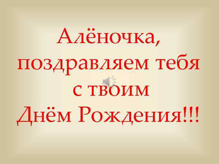 Алёночка, поздравляем тебя с твоим Днём Рождения!!! 