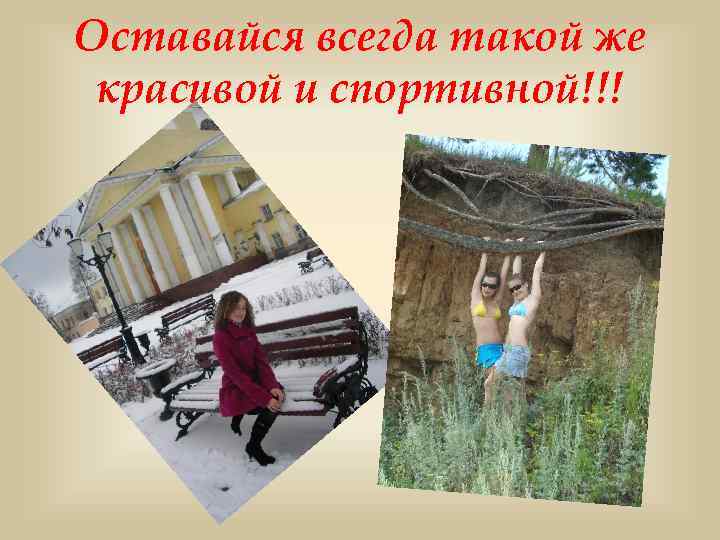 Оставайся всегда такой же красивой и спортивной!!! 