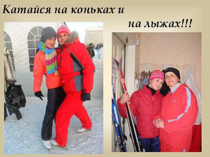 Катайся на коньках и на лыжах!!! 