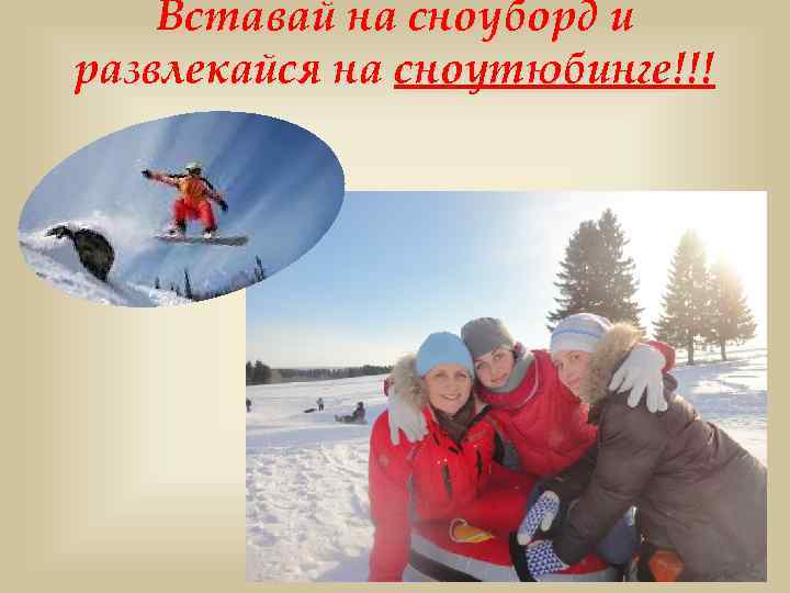 Вставай на сноуборд и развлекайся на сноутюбинге!!! 