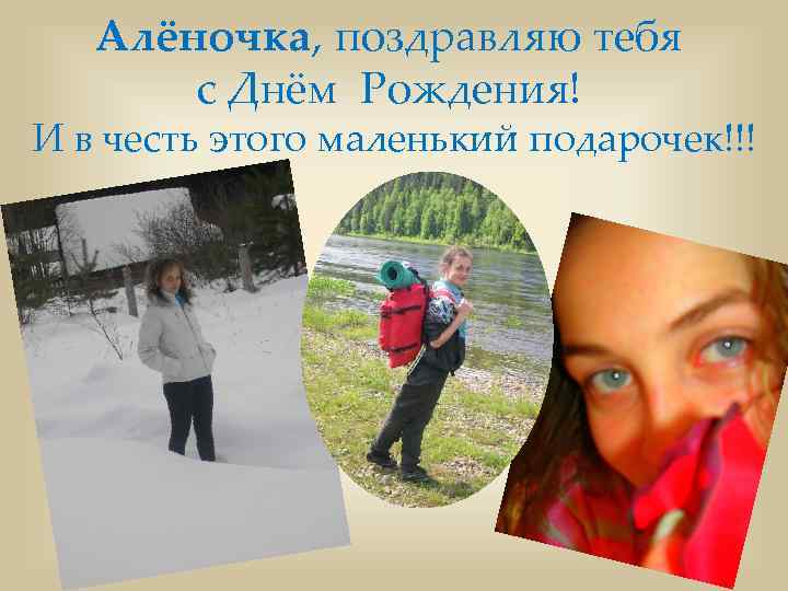 Алёночка, поздравляю тебя с Днём Рождения! И в честь этого маленький подарочек!!! 