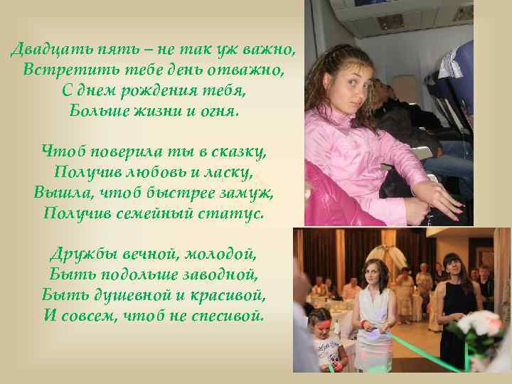 Двадцать пять – не так уж важно, Встретить тебе день отважно, С днем рождения
