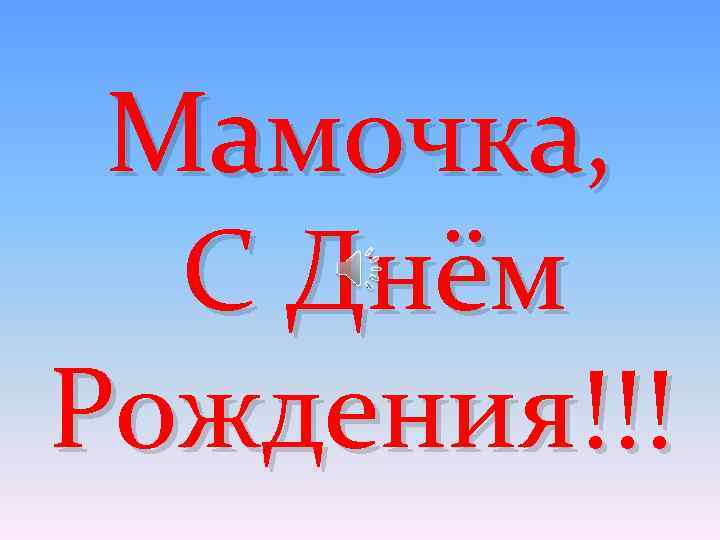 Мамочка, С Днём Рождения!!! 