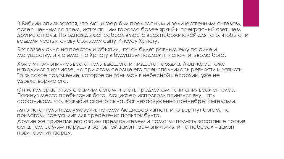 В Библии описывается, что Люцифер был прекрасным и величественным ангелом, совершенным во всем, источавшим