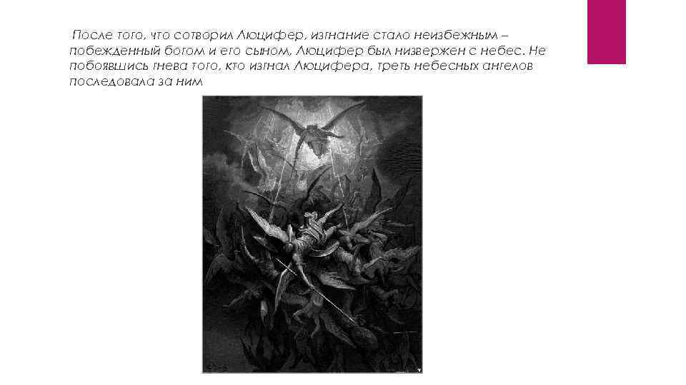 После того, что сотворил Люцифер, изгнание стало неизбежным – побежденный богом и его сыном,