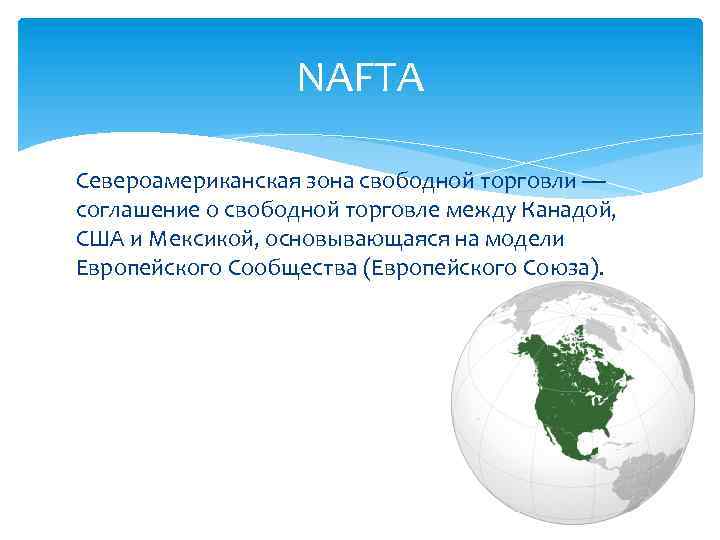 NAFTA Североамериканская зона свободной торговли — соглашение о свободной торговле между Канадой, США и