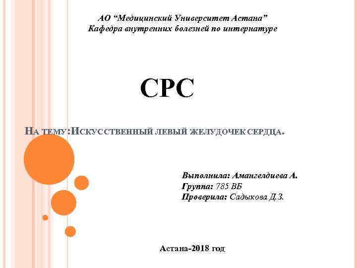 АО “Медицинский Университет Астана” Кафедра внутренних болезней по интернатуре СРС НА ТЕМУ: СКУССТВЕННЫЙ ЛЕВЫЙ