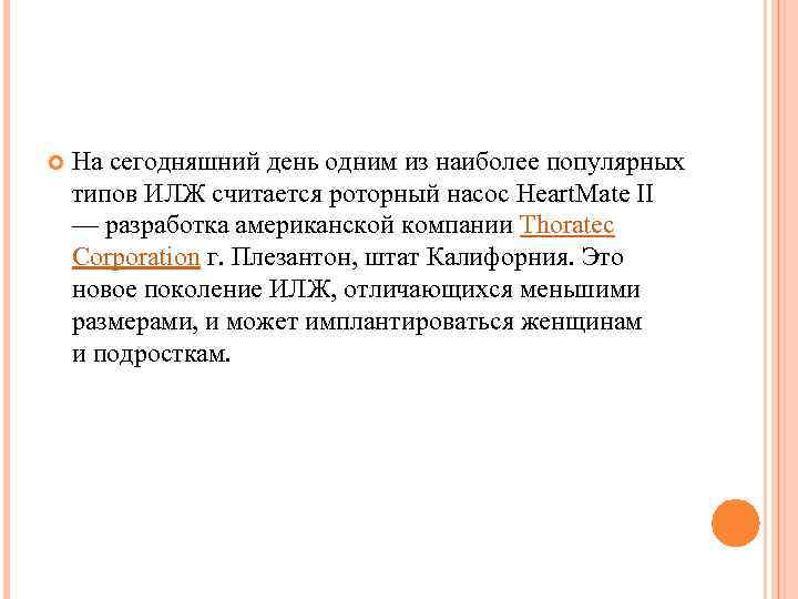  На сегодняшний день одним из наиболее популярных типов ИЛЖ считается роторный насос Heart.