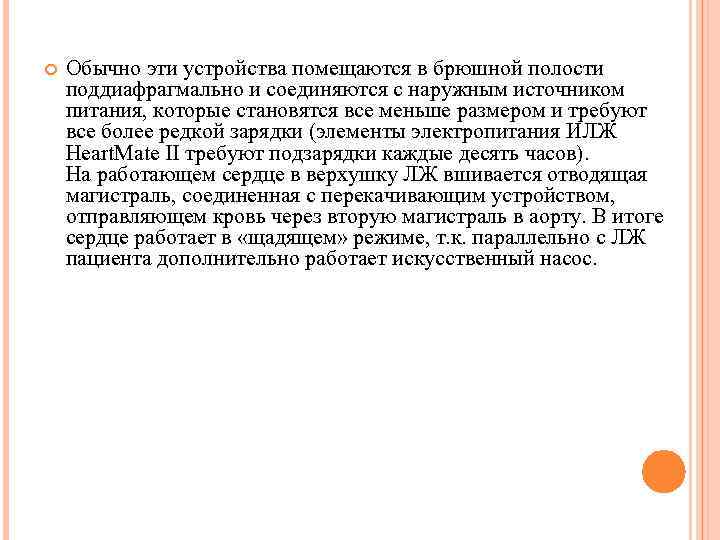  Обычно эти устройства помещаются в брюшной полости поддиафрагмально и соединяются с наружным источником