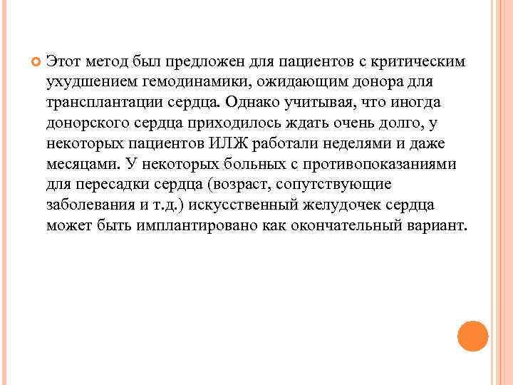  Этот метод был предложен для пациентов с критическим ухудшением гемодинамики, ожидающим донора для