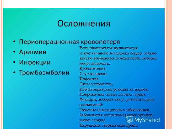 Если планируется имплантация искусственного желудочка сердца, нужно знать о возможных осложнениях, которые могут включать: