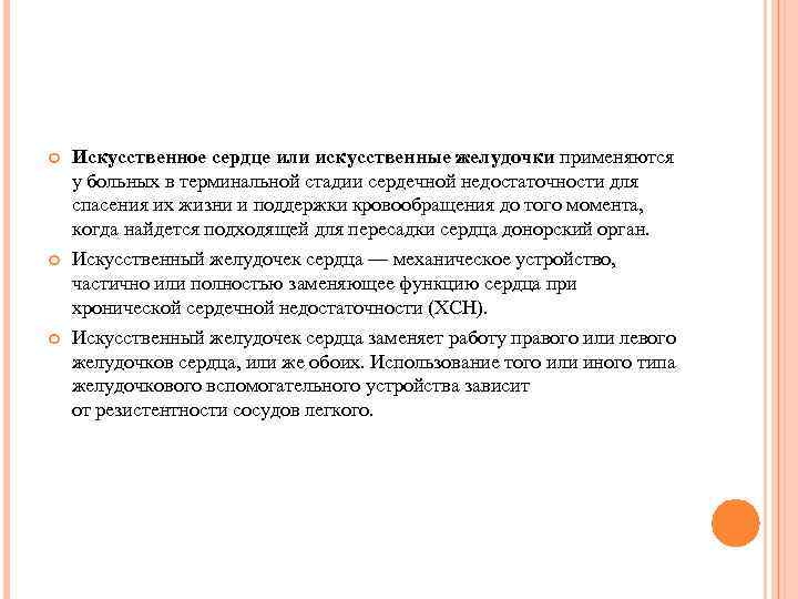  Искусственное сердце или искусственные желудочки применяются у больных в терминальной стадии сердечной недостаточности