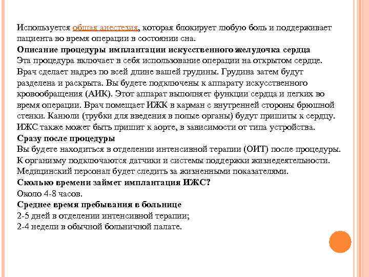 Используется общая анестезия, которая блокирует любую боль и поддерживает пациента во время операции в